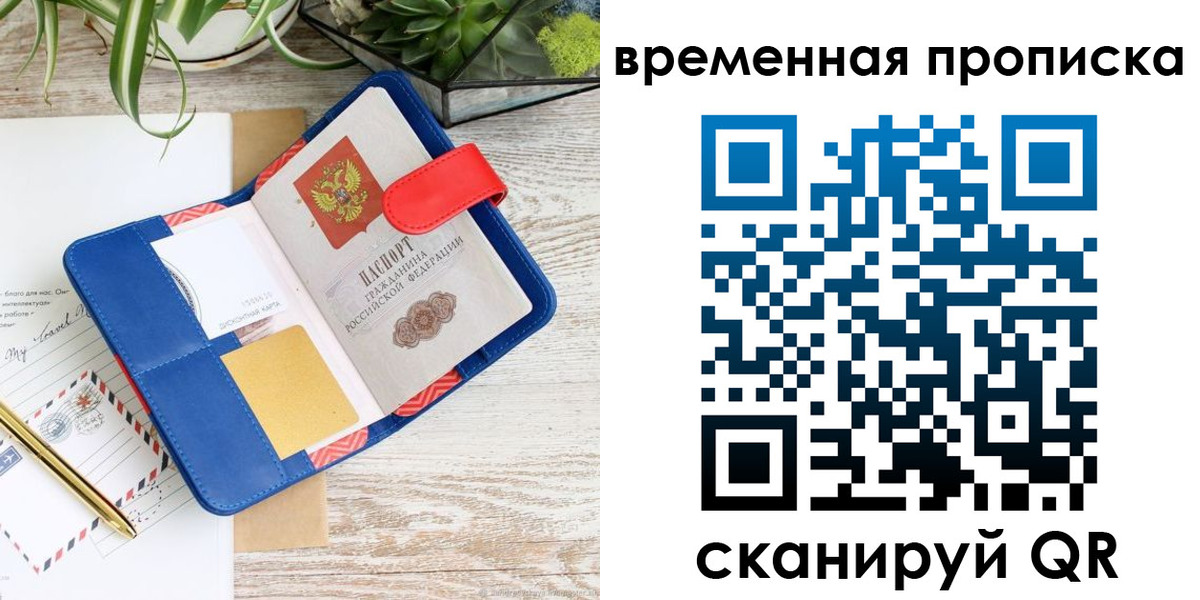 временная регистрация в Пласте